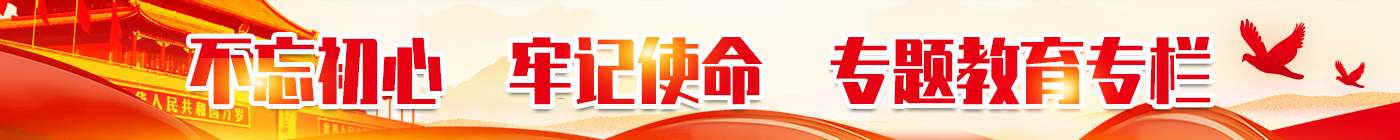 不忘初心，牢記使命