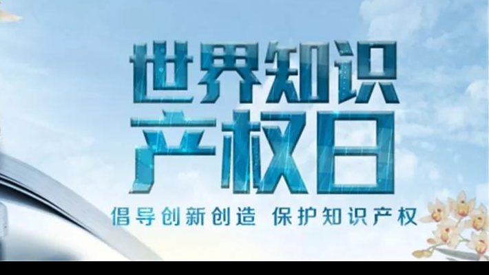 【世界知識(shí)產(chǎn)權(quán)日】尊重醫(yī)藥知識(shí)產(chǎn)權(quán)世界知識(shí)產(chǎn)權(quán)日（TheWorldIntellectualPropertyDay)，由世界知識(shí)產(chǎn)權(quán)組織于2001年4月26日設(shè)立，并決定從2001年起將每年的4月26日
